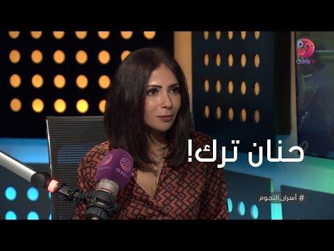 أسرار النجوم شاهد ماذا قالت منى زكي عن حنان ترك 