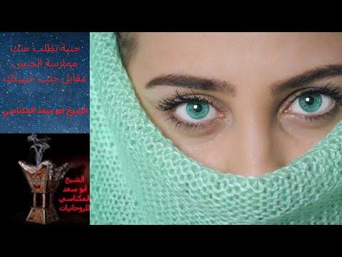 الجنية تطلب منك ممارسة الجنس مقابل جلب حبيبك 