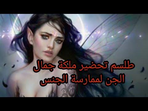 عملنا اليوم هو تحضير أجمل جنية للزواج وممارسة الجنس معها 