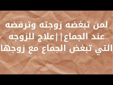 علاج للزوجة التي تكرهه زوجته وترفضه أثناء الجماع 