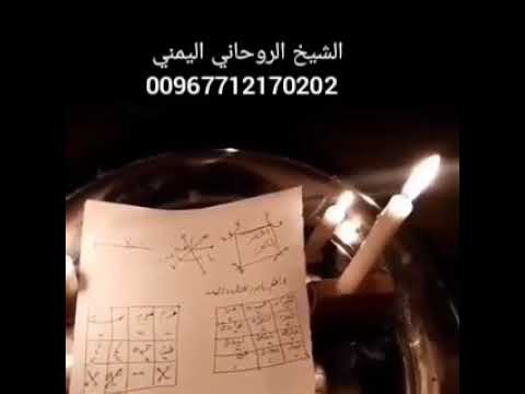 الشيخ الروحاني اليمني لجلب الحبيب ورد المطلقة وفك جميع أنواع السحر 