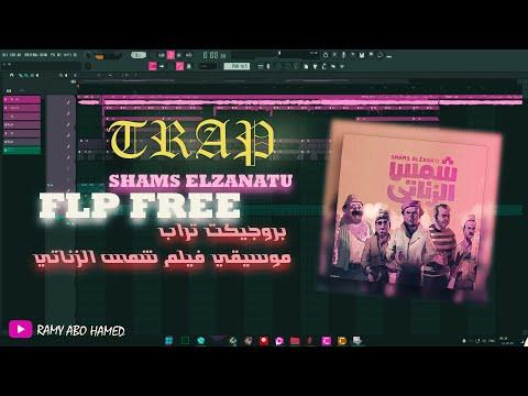 Shams Elzanaty FLP FREE TRAP بروجيكت تراب موسيقي فيلم شمس الزناتي تحميل 