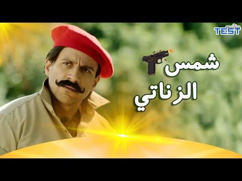 فيلم شمس الزناتي بطولة احمد مكى 