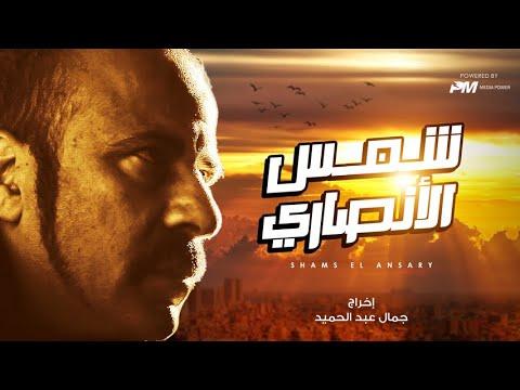 فيلم شمس الانصارى بطولة محمد سعد Shams Al Ansari Movie 