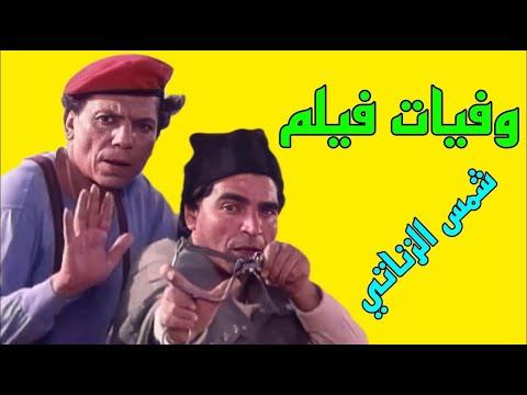 وفيات واعمار ابطال فيلم شمس الزناتي انتاج عام 1991 