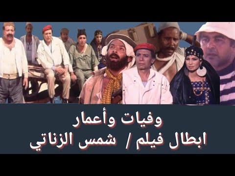 وفيات واعمار ابطال فيلم شمس الزناتي انتاج عام 1991 