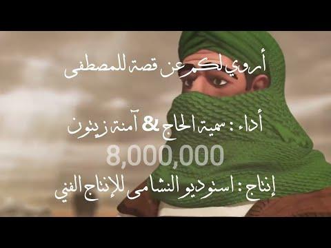 أحكي لكم قصة للمصطفى النسخة الأصلية مع الرسوم المتحركة سمية الحاج آمنة زيتون ستوديو النشامى 