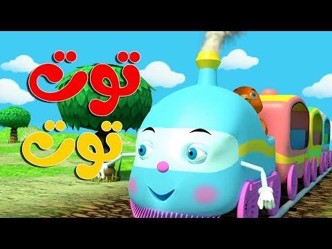 توت توت أناشيد وأغاني أطفال باللغة العربية 