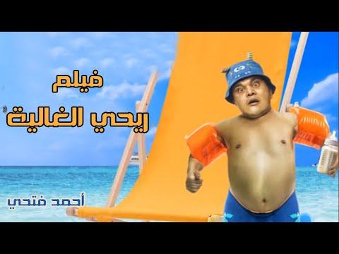 حصريا ولأول مرة الفيلم الكوميدي والتشويق “حبي الثمين” بطولة أحمد فتحي وأمير كرارة 