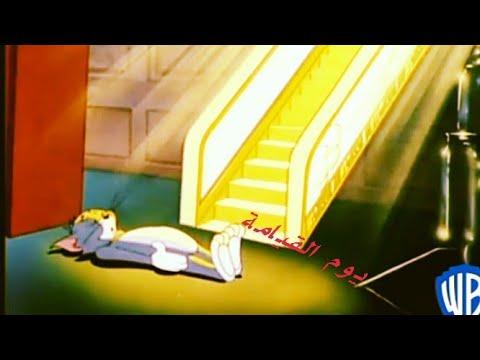 المقطع المحذوف من توم وجيري يوم القيامة Tom Jerry 