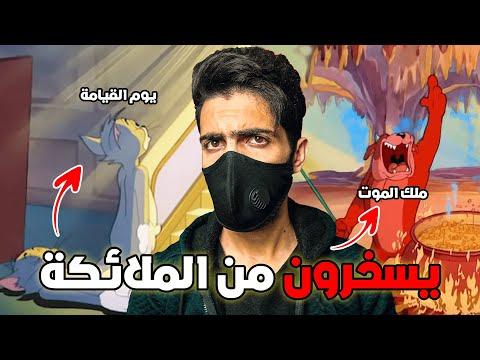 توم وجيري 2019 توم القيامة كاريكاتير إسلامي مسيئ 