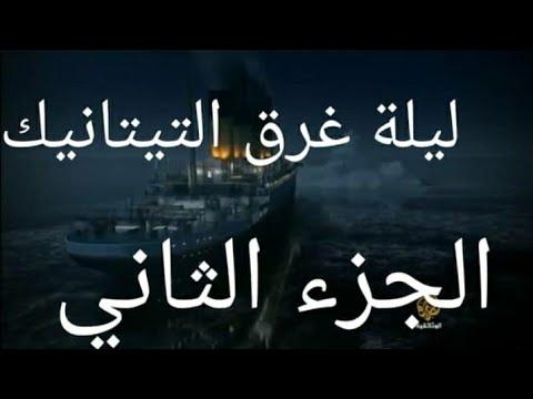 الجزء الثاني من وثائقي ليلة غرق سفينه التيتانيك 