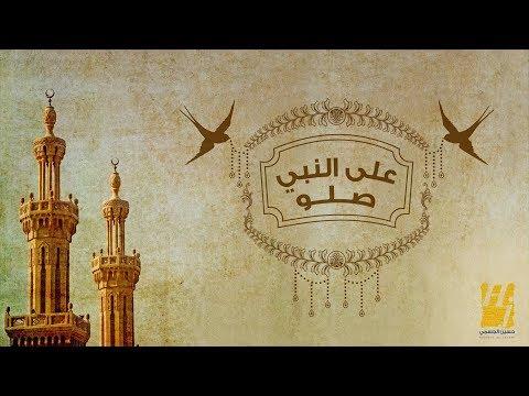 الحسين الجسمي على النبي صلى الله عليه وسلم حصرا 