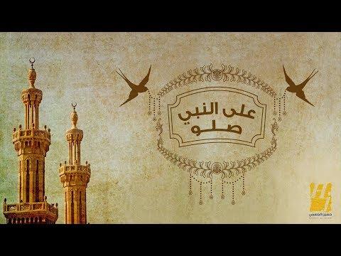 حسين الجسمي على النبي صلو حصريا 
