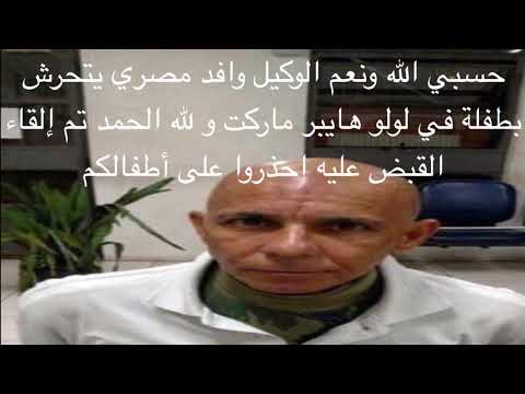 وافد من الجنسية العربية يتحرش بطفلة. حسبي الله ونعم الوكيل 