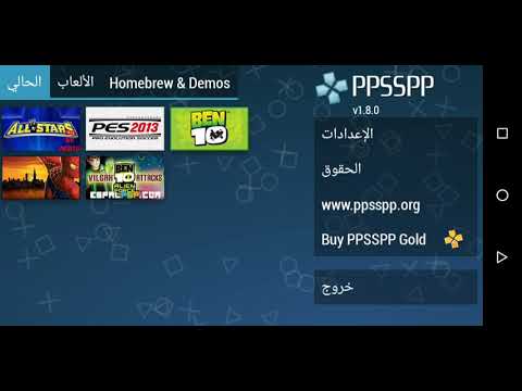 تحميل العاب شغالة 100 لمحاكي Ppsspp 