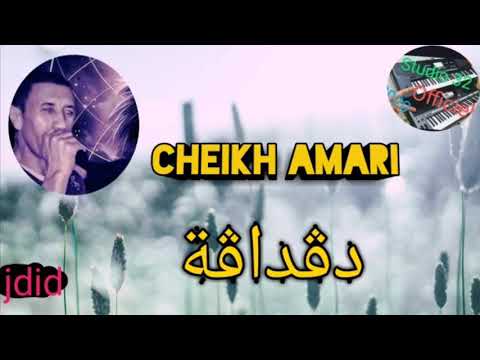 أغنية دڨداڨة الشيخ العماري Cheikh Amari 2021 