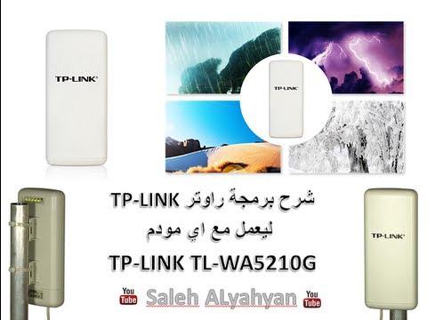 شرح برمجة راوتر TP LINK ليعمل مع اي مودم TP LINK TL WA5210G 