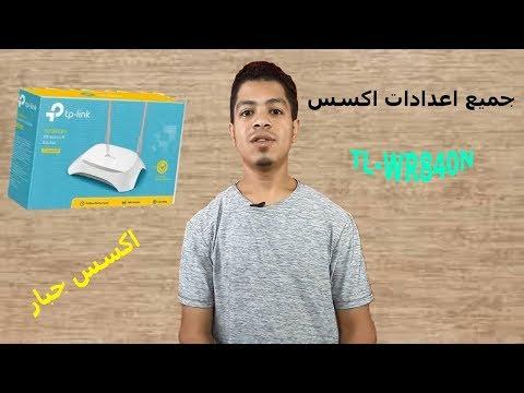 اعدادات اكسس Tp Link 840 استقبل الواى فاى واعد بثها مرة اخرى 