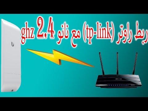 ربط راوتر Tp Link مع نانو 2 4 لاسلكيا 