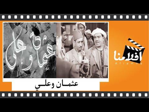 الفيلم العربي عثمان وعلي بطولة علي لكسار 