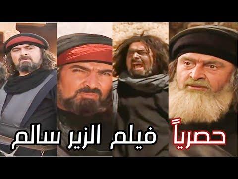 الزير سالم في فيلم تلفزيوني حصريا على شام دراما 