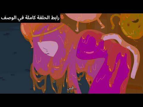 وقت المغامرة الحلقة المحذوفة لا أحد يسمعك مترجمة 