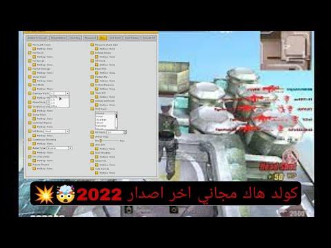 تحميل الكولد هاك اخر اصدار 2022 مهكر مجانا Cold Hack Free Cracked By CrePTo0N 2022 Last Ver 