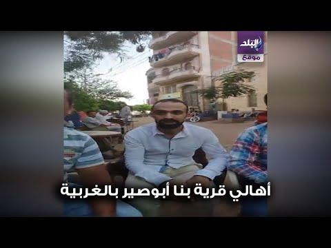 انفجار بيروت أهالي قرية بنا أبوصير بالغربية 300شاب من ابنائنا يعملون فى لبنان 