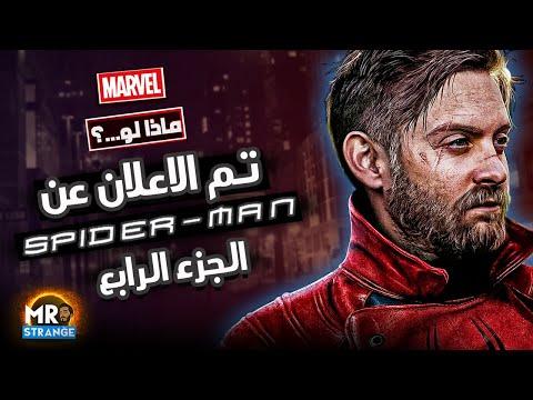 ماذا لو حصلنا على فيلم Spider Man 4 من بطولة توبي ماغواير 