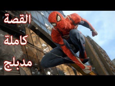 سبايدرمان الرجل العنكبوت مدبلج القصة كاملة جميع المقاطع السينمائية Spider Man PS4 