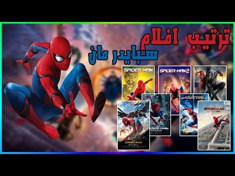 ترتيب أفلام Spider-Man من الفيلم الأول إلى الفيلم الأخير 