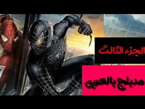 فيلم سبايدر مان الجزء الثالث مدبلج للعربية 