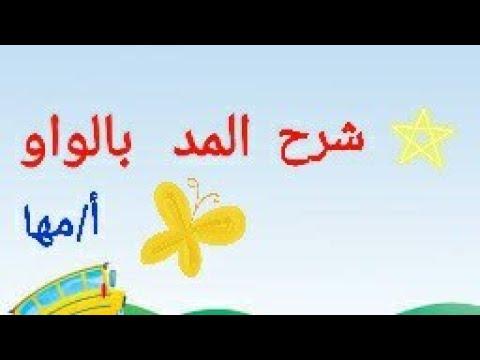 مد بالواو عربي أسهل طريقة لشرح المد بالواو للأطفال مع مس مها لغة عربية نور البيان 