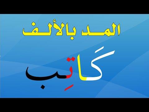 نور البيان بلاو مد التدريس بطريقة سهلة 