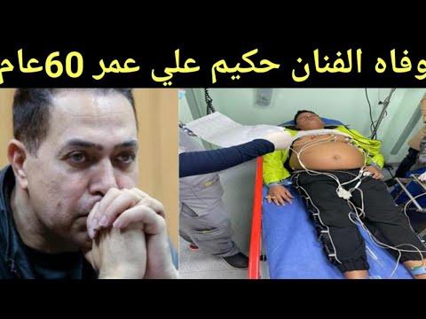 حقيقه وفاة المطرب حكيم علي عمريناهز 60عام ونقل حموييكا الي المستشفي 