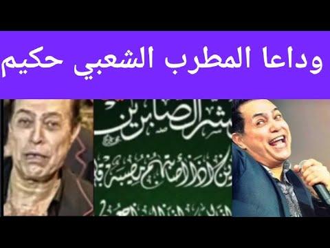 عاجل: وداع المطرب الشعبي حكيم الذي أصيب بمرض مؤخرا وسط حزن شديد من زوجته والوسط الفني بأكمله 