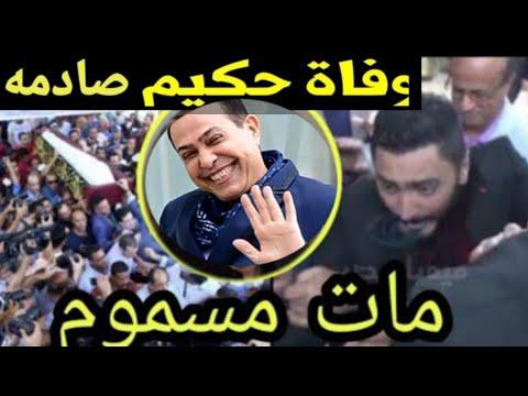 وداعاً للفنان حكيم الذي وافته المنية بعد تسميمه من قبل عميل فاعل وبكاء وصراخ زوجته جيهان اسكندر. 