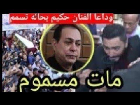 حقيقة وفاة الفنان حكيم بعد تعرضه لحالة التسمم والصراخ وصفع زوجته جيهان إسكندر وتهديد هاني شاكر بأني سأجلب لك حقوقك. 