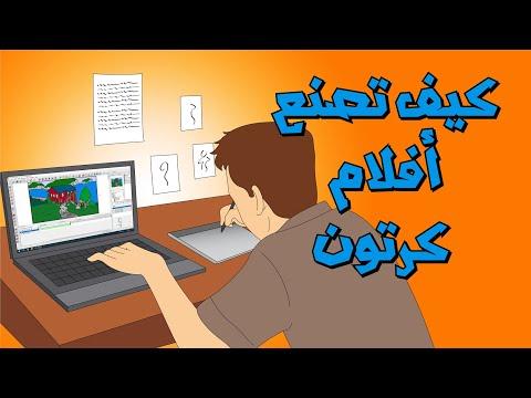 كيفية صناعة افلام الكارتون 