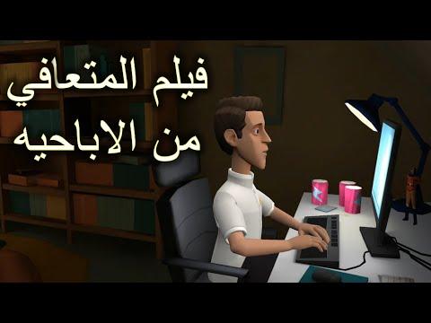 فيلم قصير عن شخص يتعافي من المواد الإباحية يشرح فيه برنامج بلوتاغون لصناعة الرسوم المتحركة ثلاثية الأبعاد 