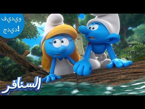 الهروب المذهل من السنافر The Smurfs 3D السنافر الجدد 