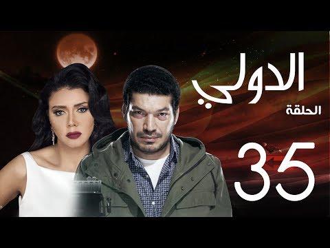 مسلسل الدولي باسم سمرة رانيا يوسف الحلقة 35 EL Dawly Series Eps 