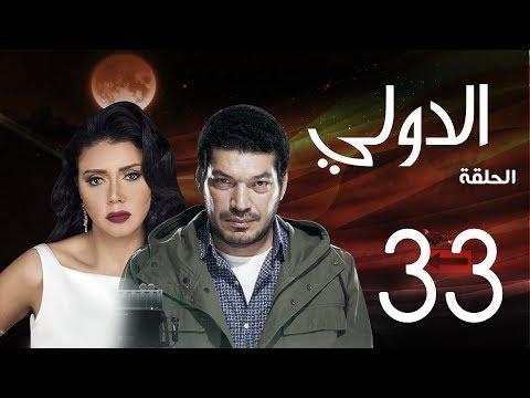 مسلسل الدولي باسم سمرة رانيا يوسف الحلقة 33 EL Dawly Series Eps 