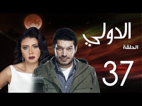 مسلسل الدولي باسم سمرة رانيا يوسف الحلقة 37 EL Dawly Series Eps 