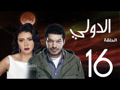 مسلسل الدولي باسم سمرة رانيا يوسف الحلقة 16 EL Dawly Series Eps 