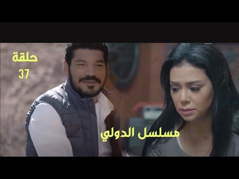 مسلسل الدولي بطولة باسم سمرة و رانيا يوسف 37 الحلقة السابعة والثلاثون 