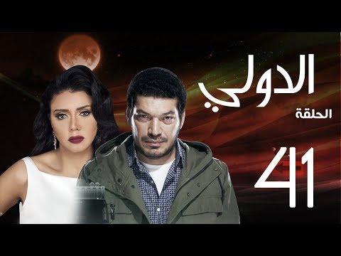 مسلسل الدولي باسم سمرة رانيا يوسف الحلقة 41 EL Dawly Series Eps 