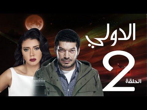 مسلسل الدولي باسم سمرة رانيا يوسف الحلقة 2 EL Dawly Series Eps 