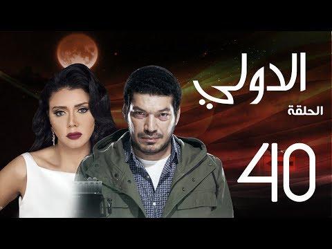 مسلسل الدولي باسم سمرة رانيا يوسف الحلقة 40 EL Dawly Series Eps 